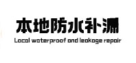 临沧市防水补漏